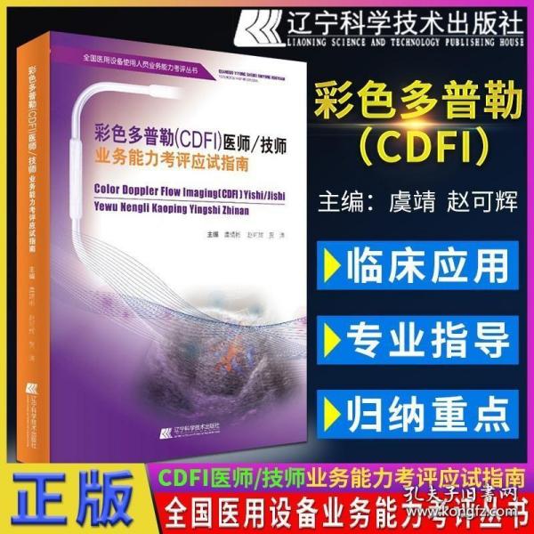 彩色多普勒（CDFI）医师技师业务能力考评应试指南/全国医用设备使用人员业务能力考评丛书