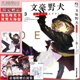 文豪野犬 DEAD APPLE. 3（漫画）首刷赠精美珠光卡片1款+海报一张 同名动画电影改编漫画