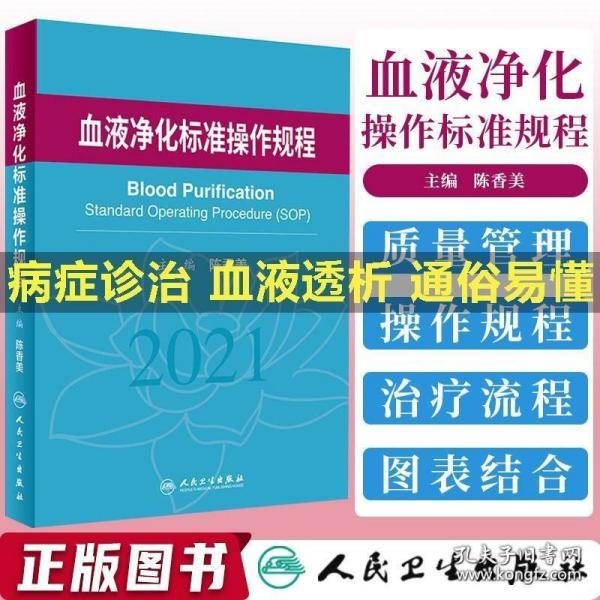 人卫正版血液净化标准操作规程sop2021血液透析医疗质量管理血液透析流程书籍临床操作常见并发症诊治肾脏病学内科学手册实用