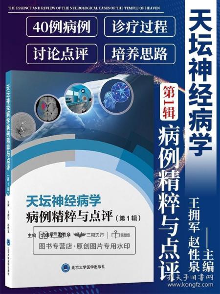 天坛神经病学病例精粹与点评 di一辑 拥军 赵性泉 北京天坛医院神经病学中心精选40例 病例汇集 神经科医师临床参考 神经内科