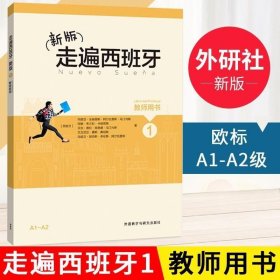 正版现货 外研社 新版 走遍西班牙1第一册 教师用书 教学参考 欧标A1A2级 外语教学与研究出版社 大学二外西班牙语教程手册教材初级自学入门