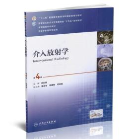 介入放射学（第4版 配增值）/“十二五”普通高等教育本科国家级规划教材，全国高等学校教材