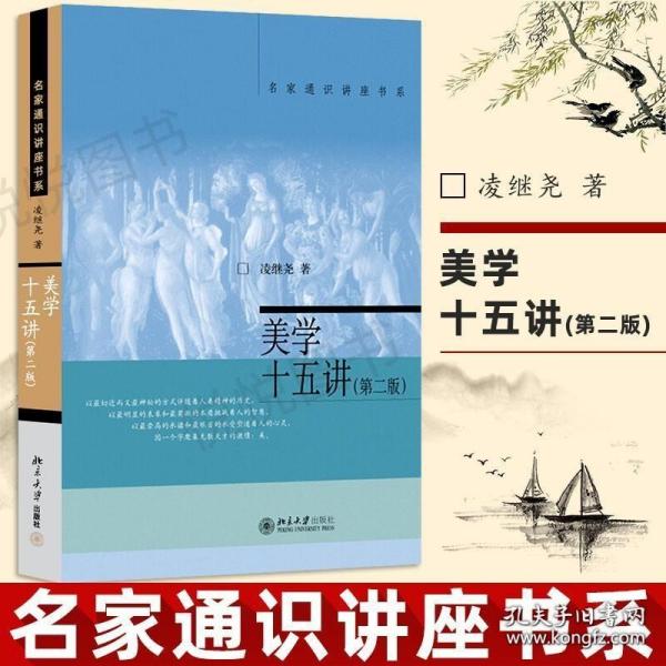 名家通识讲座书系：美学十五讲（第二版）