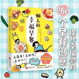 懒人的幸福早餐（日本食谱书大奖获奖料理家教你260个早餐创意，5分钟就能做出元气早餐！）