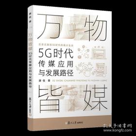 万物皆媒：5G时代传媒应用与发展路径