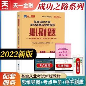 基金从业资格考试教材2021配套必刷题：基金法律法规