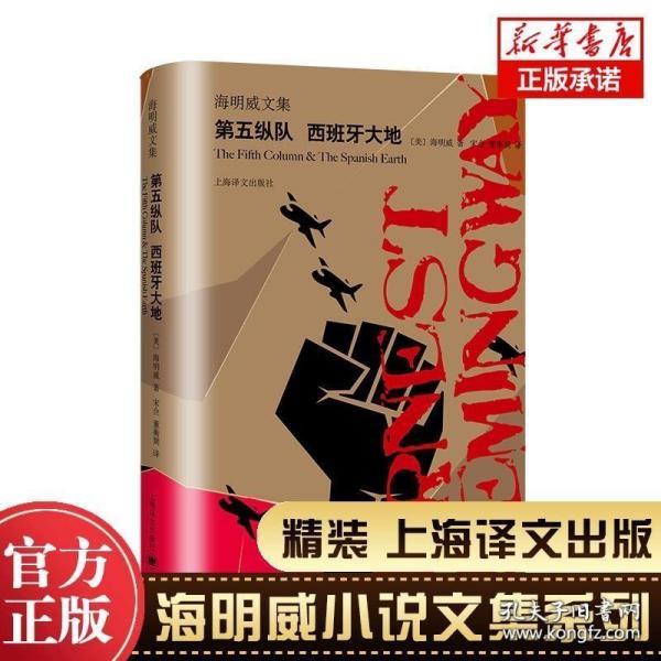 第五纵队西班牙大地(精)/海明威文集 诺贝尔文学奖得主 现代文学外国小说畅销书籍 新华正版 上海译文出版社