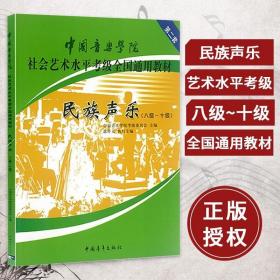 民族声乐（八级-十级）/中国音乐学院社会艺术水平考级全国通用教材