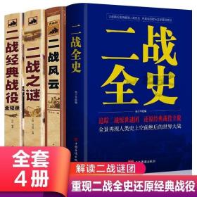 正版现货 【正版】二战全史二战风云二战之谜二战经典战役 世界政治军事 第二次世界大战 战争史 战争形式战略世界军事战争书籍