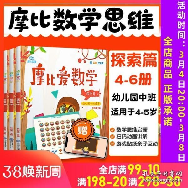 摩比爱数学 探索篇4.5.6 幼儿园中班适用 幼小衔接 好未来旗下摩比思维馆原版讲义