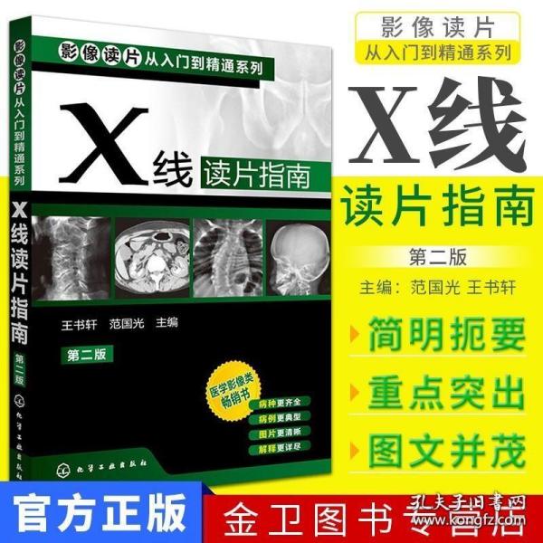 影像读片从入门到精通系列：X线读片指南（第2版）