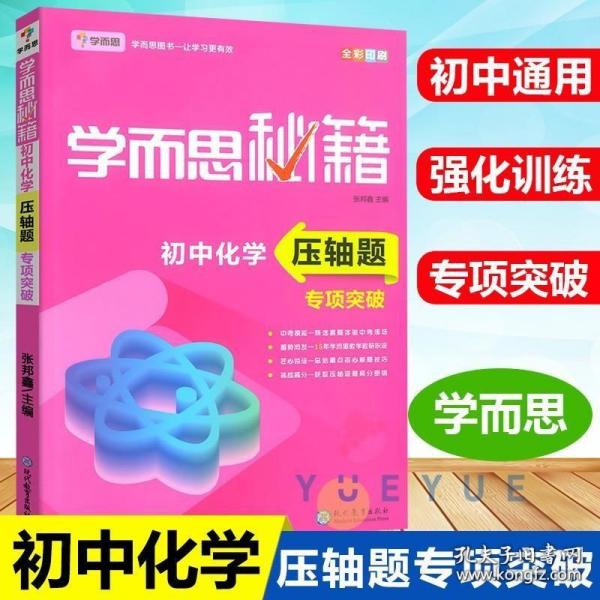 学而思 新版学而思秘籍 初中化学压轴题专项突破 初三/九年级 全国通用 中考