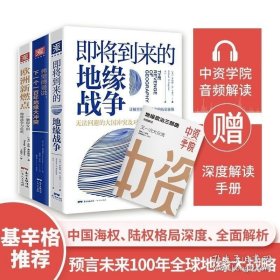 【直销】 地缘战争三部曲：即将到来的地缘战争+欧洲新燃点+下一个一百年地缘大冲突（套装3册）俄乌冲突大国政治战争军事解读