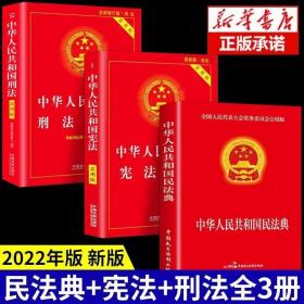 正版现货 全套3册 民法典2022年版正版+刑法+宪法 新版法律书籍 中华人民共和国民典法注释本解释汇编出版社法律常识一本全大全中国明