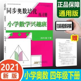 2021新版 同步奥数培优练习册小学数学兴趣班 四年级下册 南京外国语学校仙林分校校本教材小学4年级下册奥数教程奥赛专题训练教材