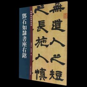 邓石如隶书座右铭/名碑名帖传承系列