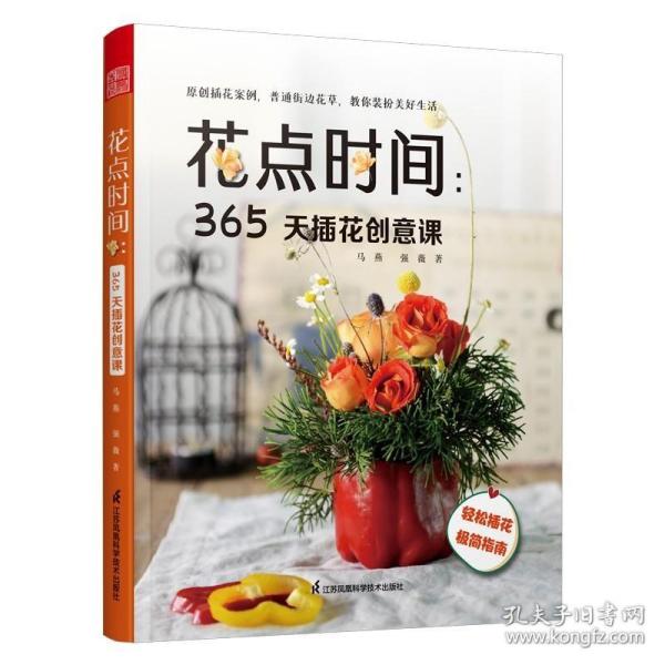 花点时间 365天插花创意课 花与花语 常见四季花卉手册 花艺书籍插花教程入门花语大全书花图鉴花卉植物盆景制作园艺花艺师