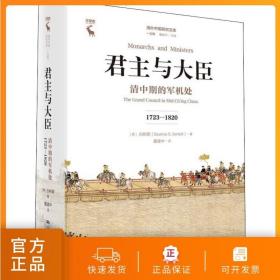 君主与大臣 清中期的军机处 1723-1820 