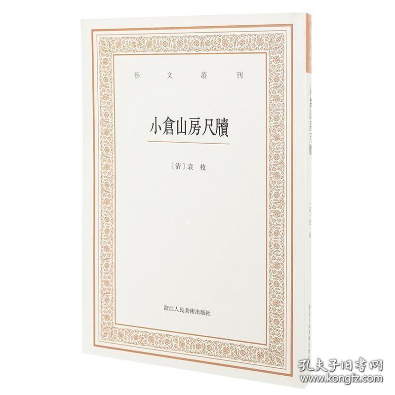 小仓山房尺牍/艺文丛刊第三辑 袁枚著/正版畅销竖版繁体字书籍/中国古代生活丛书/随园食单补证/中国国学经典书/杂学知识随笔文集