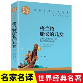 格兰特船长的儿女 中小学生课外阅读书籍世界经典文学名著青少年儿童文学读物故事书名家名译原汁原味读原著