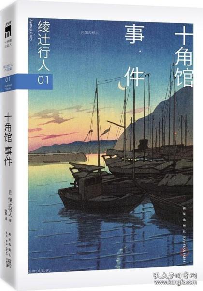 正版十角馆事件 绫辻行人馆系列作品01岛田洁的男人才能破解十角馆中的迷局 侦探悬疑推理犯罪外国小说畅销书籍新星出版社