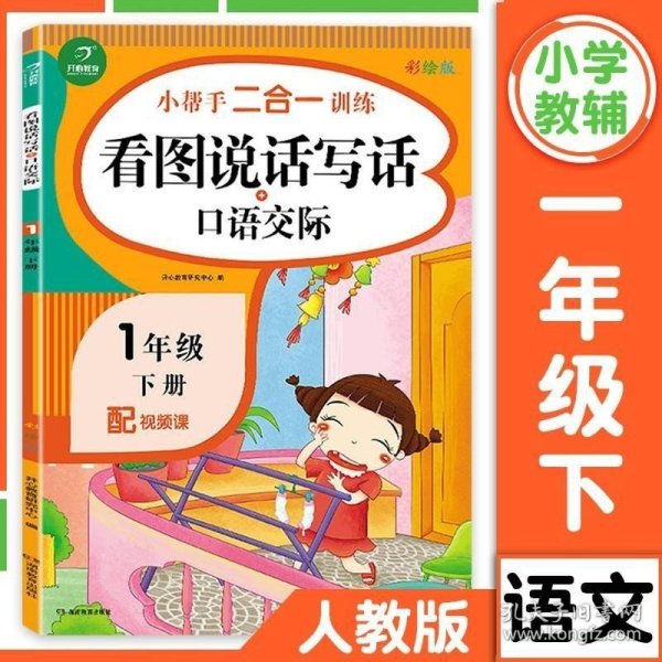 一年级下册小帮手二合一训练 看图说话写话+口语交际 彩绘版 同步人教版数学教材 配视频课