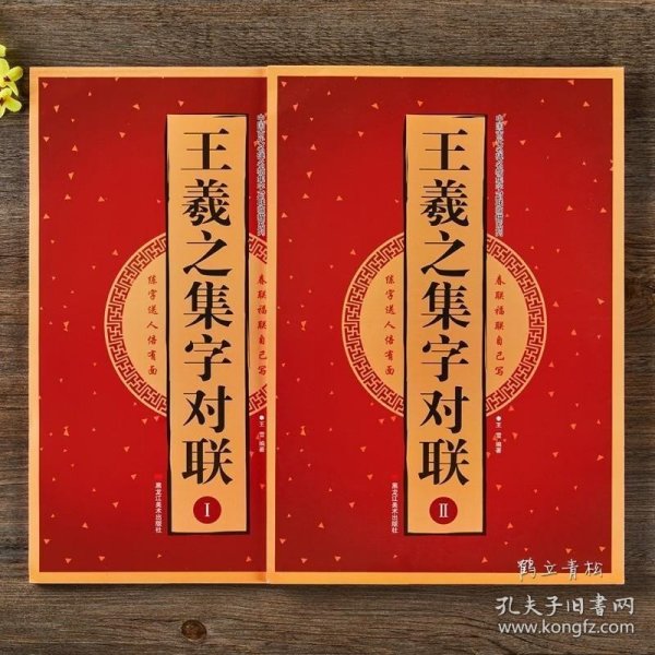 王羲之集字对联（1）/中国古代名碑名帖集字对联临描系列