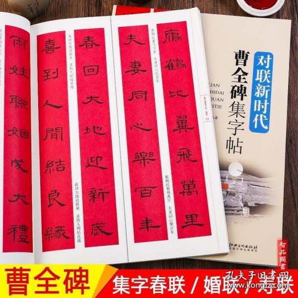 曹全碑集字帖/对联新时代