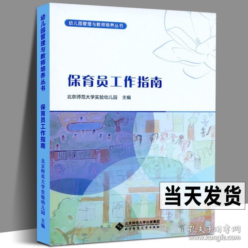 幼儿园保育员工作指南 幼儿园管理与教师培养丛书 北京师范大学幼教参考教材日常事项幼师保健知识岗位保育工作手册指南