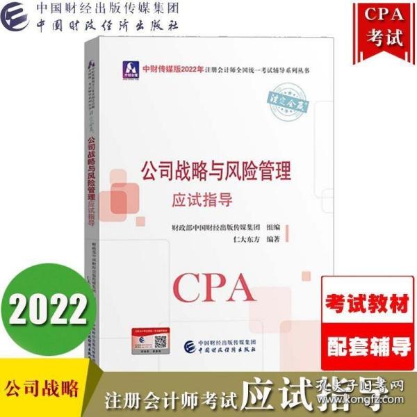 2021年注册会计师全国统一考试应试指导：公司战略与风险管理应试指导