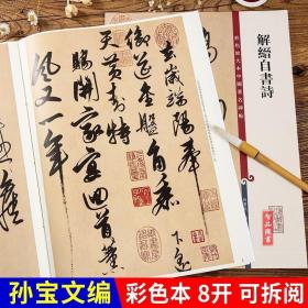 彩色放大本中国著名碑帖：解缙自书诗