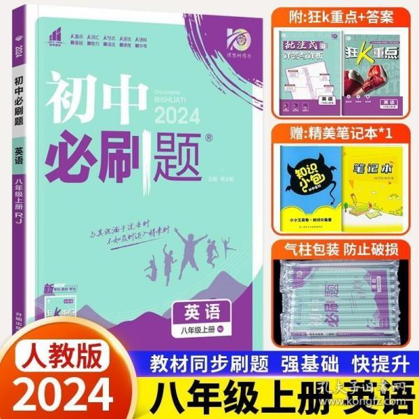 理想树 67初中 2018新版 初中必刷题 英语八年级上册 RJ 人教版 配狂K重点