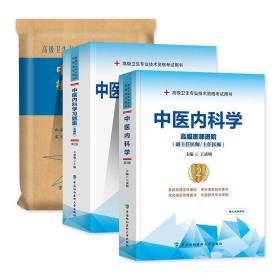 中医内科学（新世纪第4版 供中医学、针灸推拿学等专业用）/全国中医药行业高等教育“十三五”规划教材