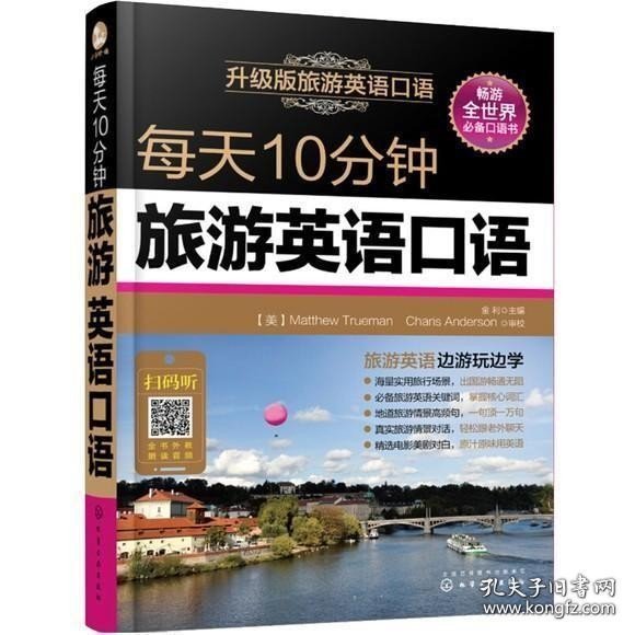 每天10分钟旅游英语口语旅行自助游 导游成人实用发音日常用语对话教程 入门自学书籍 英国美国欧洲游 英语日常口语