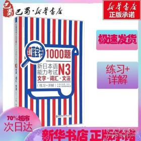 红蓝宝书1000题·新日本语能力考试N3文字·词汇·文法（练习+详解）