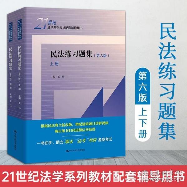 民法练习题集（第五版）/21世纪法学系列教材配套辅导用书