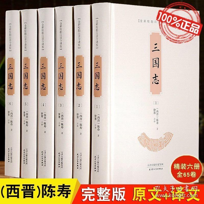 三国志书籍正版全套6册原著原文白话译文陈寿著 原文带译文完整版原文今译 文白对照版 三国志白话版古文带翻译学生成人版精装书