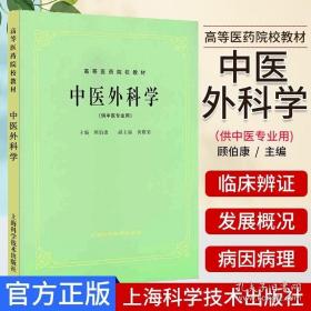 中医外科学（供中医专业用)高等医药院校教材 顾伯康等编 上海科学技术出版社 9787532304905