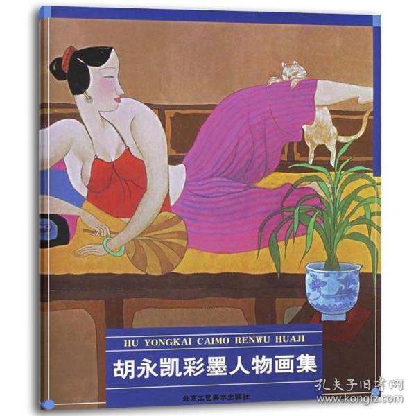 正版书籍 胡永凯彩墨人物画集 胡永凯 美术绘画书籍 工笔画 写意性 画中随机应变 理智与激情相结合 北京工艺美术出版社