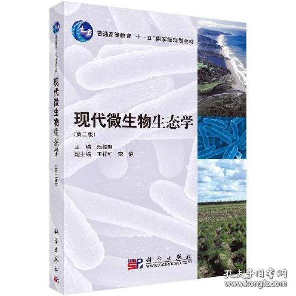 现代微生物生态学（第二版）