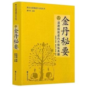 唐山玉清观道学文化丛书：金丹秘要（道教陈致虚内丹修炼典籍）