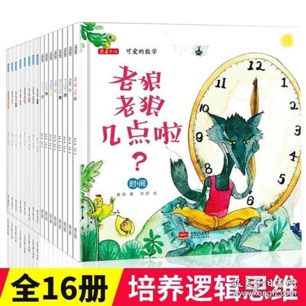 可爱的数学物理全套16册老狼老狼几点了儿童3-6周岁正版幼儿园小中大班幼儿阅读数学绘本故事书2-4-5岁 益智启蒙宝宝早教图书