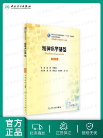 精神病学基础（供精神医学及其他相关专业用 第2版）/全国高等学校教材