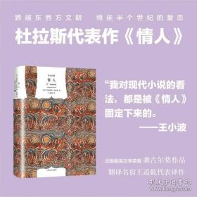 情人 精装版玛格丽特杜拉斯 王道乾译 国外畅销书籍 外国爱情小说 获1984年法国龚古尔文学奖书籍上海译文出版社