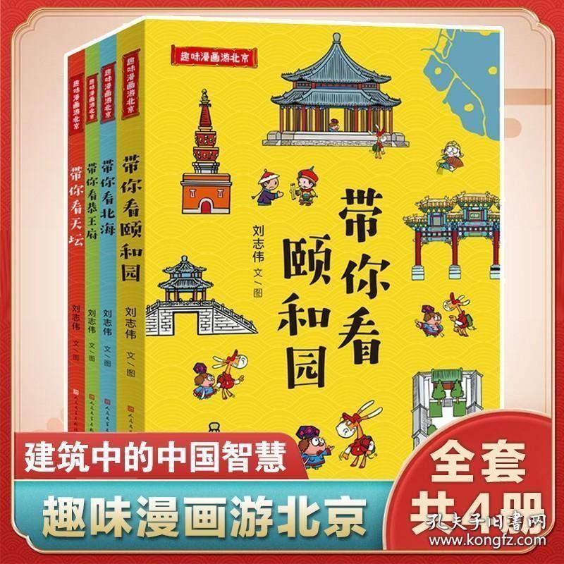 趣味漫画游北京全套4册带你看北海颐和园恭王府天坛中国历史建筑古代传统文化风俗名胜古迹地理绘本图画书小学生漫画书课外阅读书