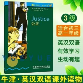 正版现货 外研社 书虫牛津英汉双语读物 公正 第3级下第三级下 适合初三初3、高1高一 中学生英语课外阅读英语文学名著小说中英对照原著小说