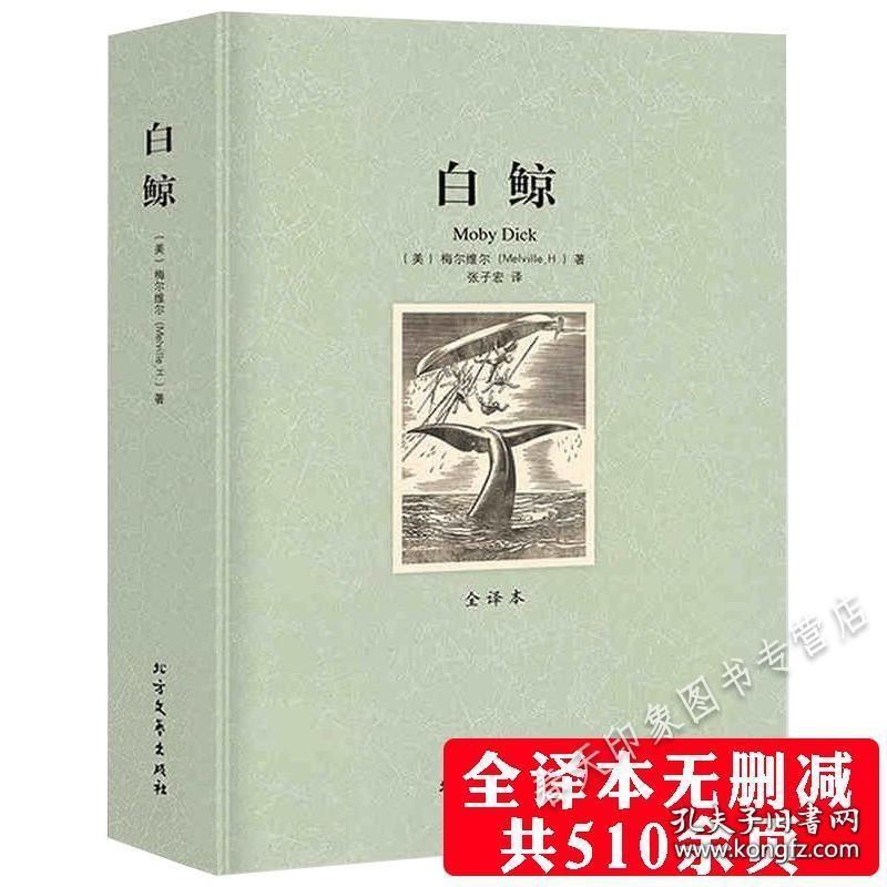 全译本白鲸 赫尔曼梅尔维尔著世界文学名著小说书籍 初高中小学生课外读物 名家名译白鲸记青少年版中文版正版