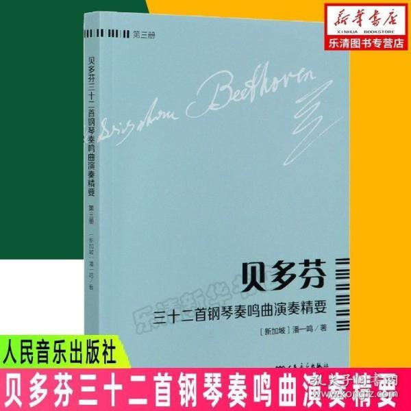 贝多芬三十二首钢琴奏鸣曲演奏精要（第3册）