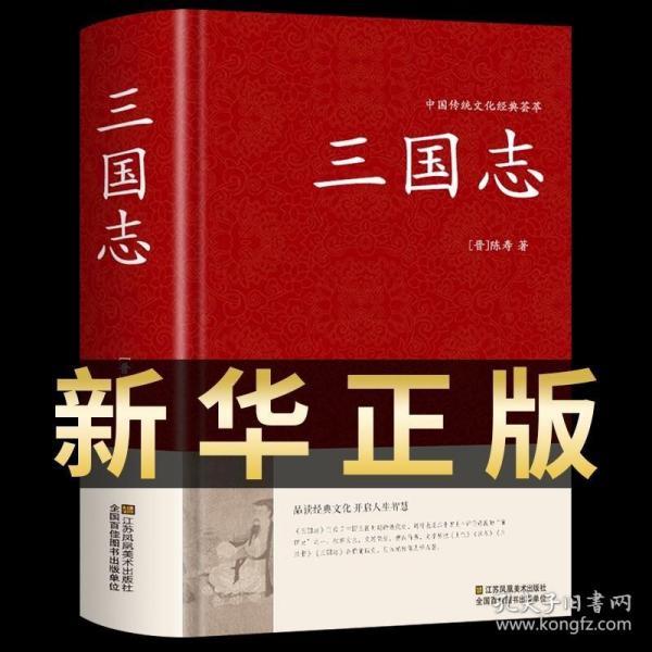 三国志原著正版 精装典藏版原文注释译文白话文集解青少年版读物史记二十四史 中国通史中华书局国学经典课外书中国古典小说书籍