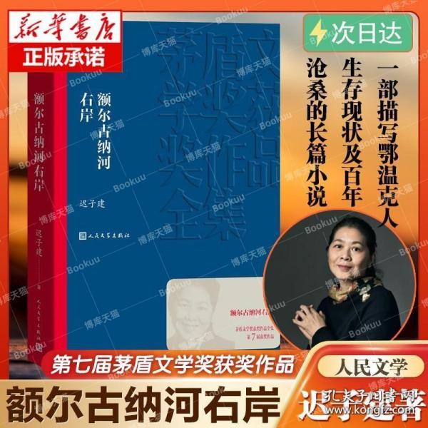 额尔古纳河右岸（茅盾文学奖获奖作品全集28）